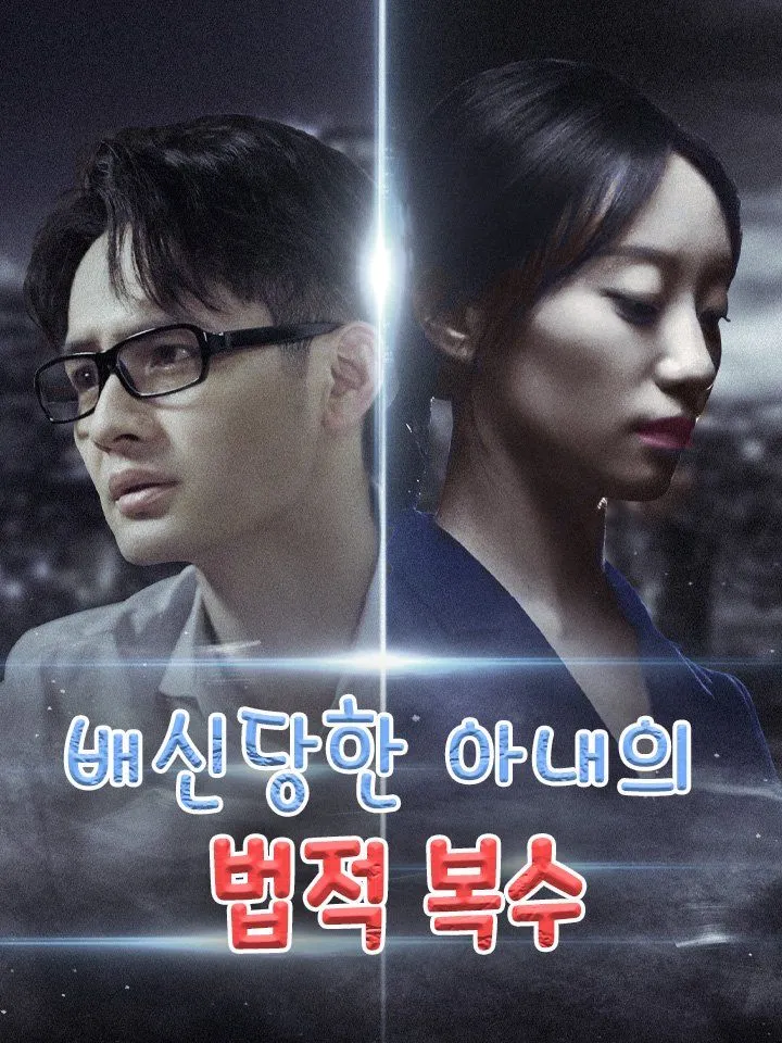 배신당한 아내의 법적 복수 표지