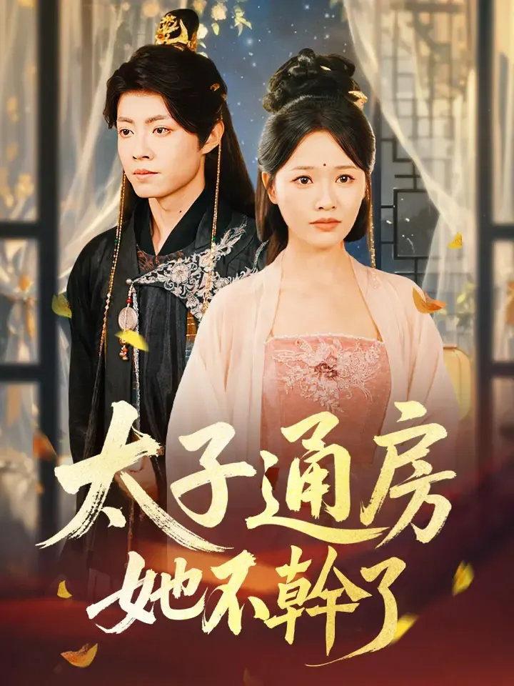 《太子通房她不幹了》封面