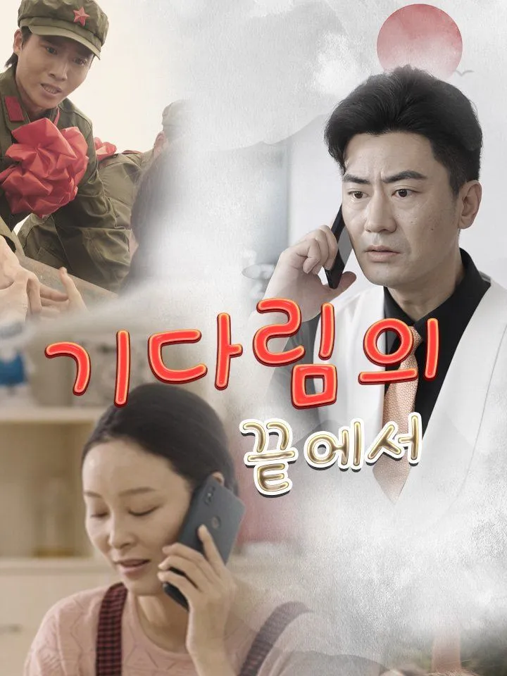 기다림의 끝에서 표지