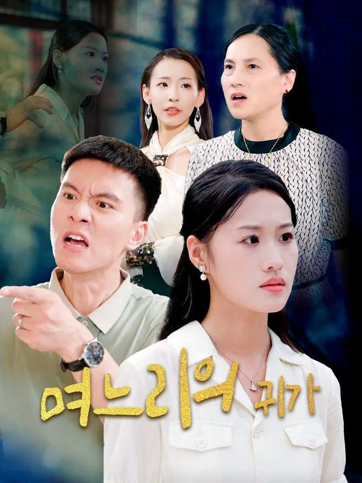 며느리의 귀가 표지