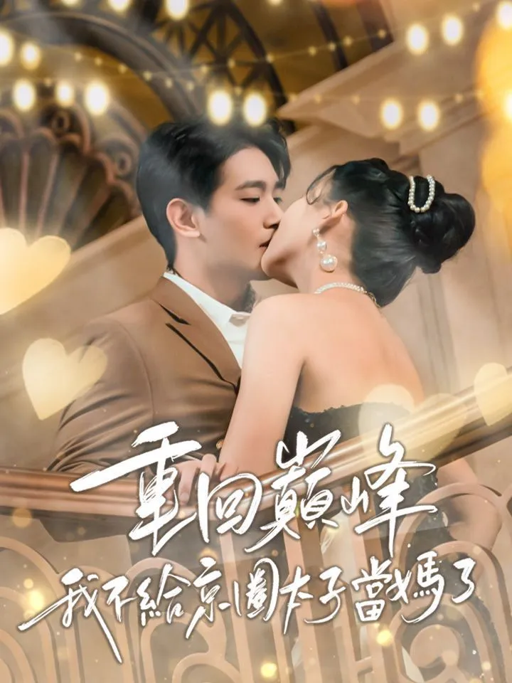 《重回巔峰我不給京圈太子當媽了》封面