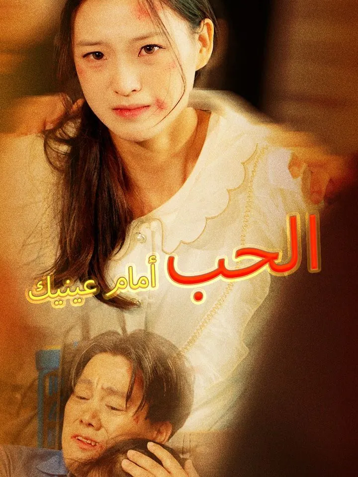 غلاف الحب أمام عينيك
