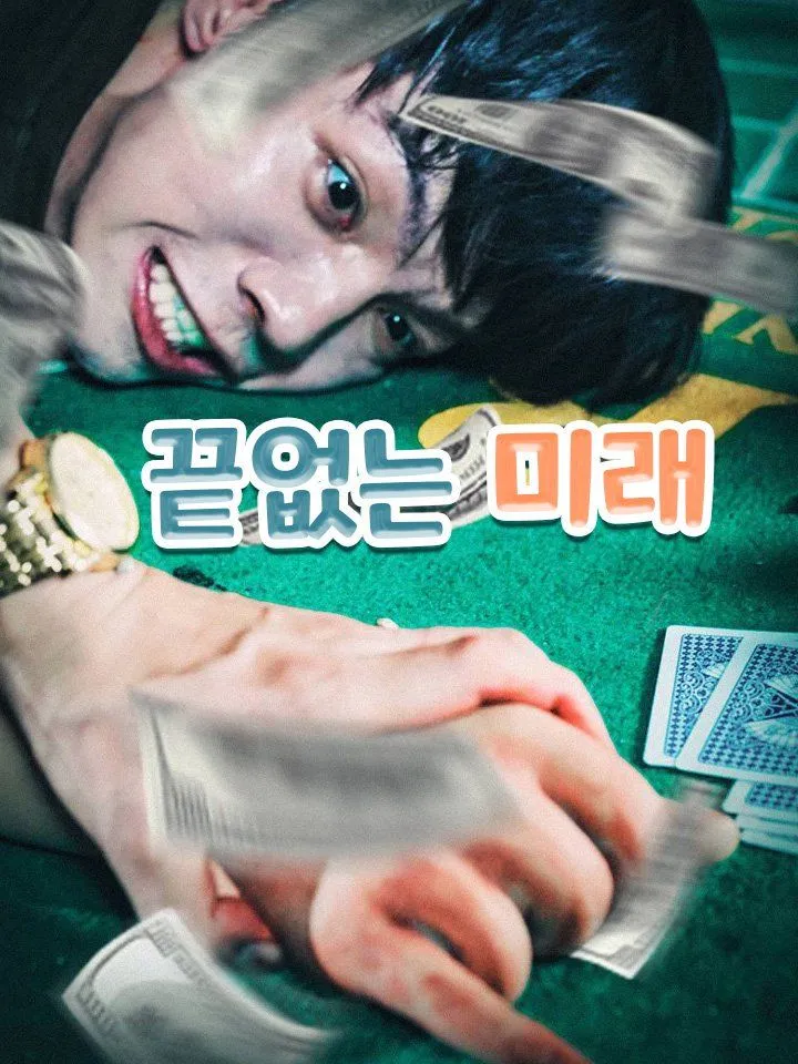 끝없는 미래 표지