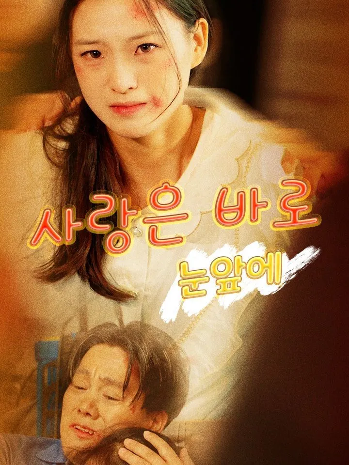 사랑은 바로 눈앞에 표지
