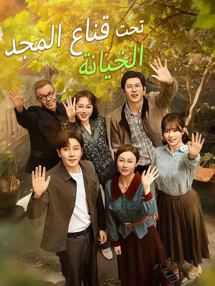 غلاف الخيانة تحت قناع المجد