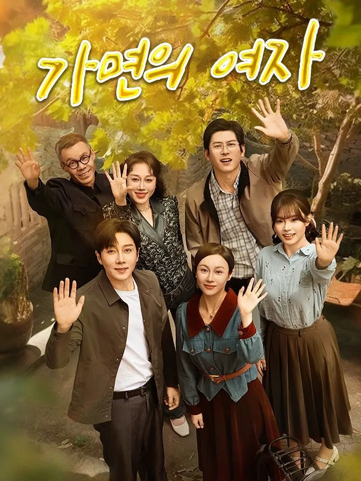 가면의 여자 표지
