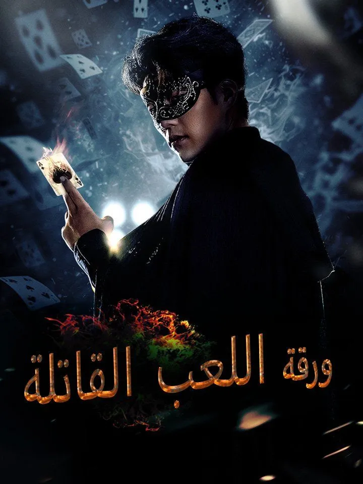 غلاف ورقة اللعب القاتلة