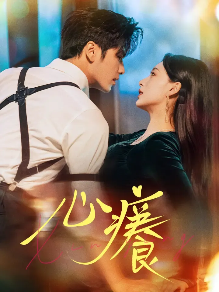 《心癢》封面
