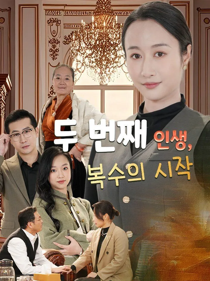 두 번째 인생, 복수의 시작 표지