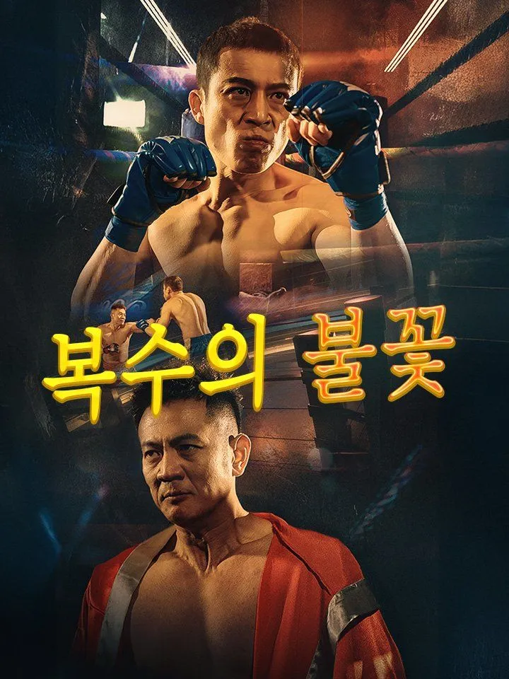 복수의 불꽃 표지