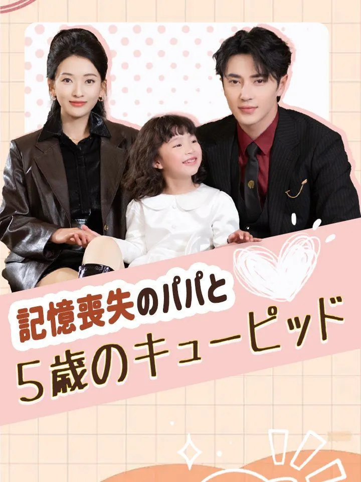 「記憶喪失のパパと５歳のキューピッド」のカバー画像