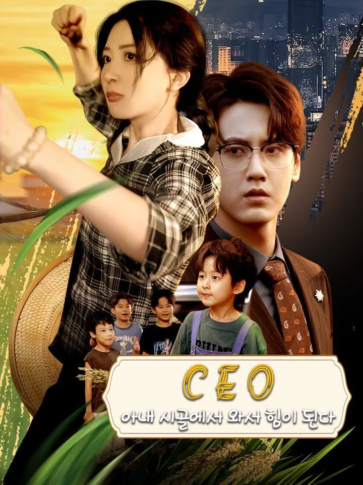 CEO 아내 시골에서 와서 힘이 된다 표지