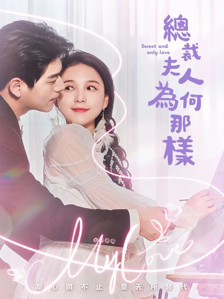 《總裁夫人為何那樣》封面