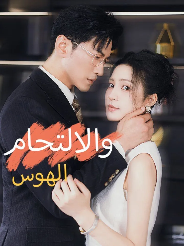 غلاف الهوس  والالتحام