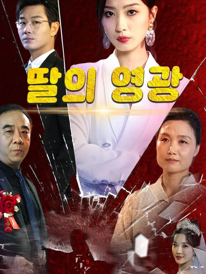 딸의 영광 표지