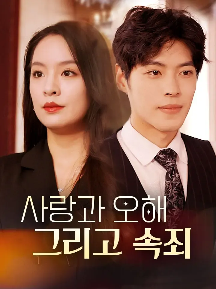 사랑과 오해 그리고 속죄 표지