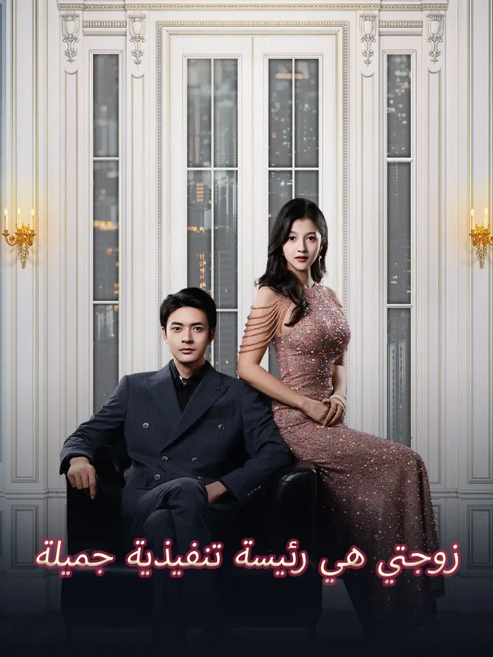 غلاف زوجتي هي رئيسة تنفيذية جميلة