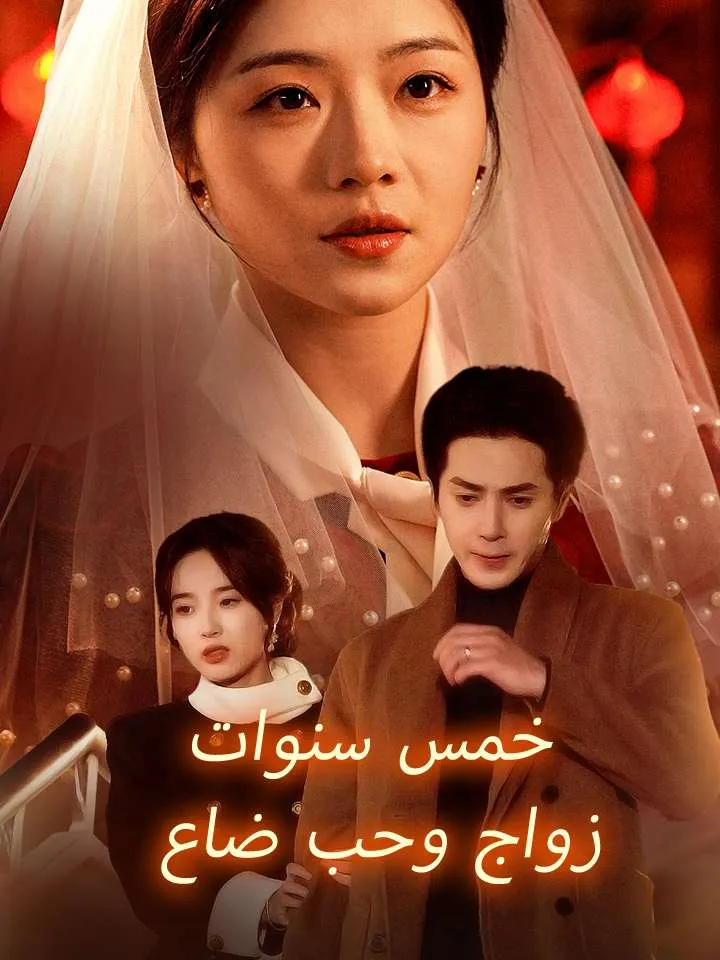 غلاف خمس سنوات زواج وحب ضاع