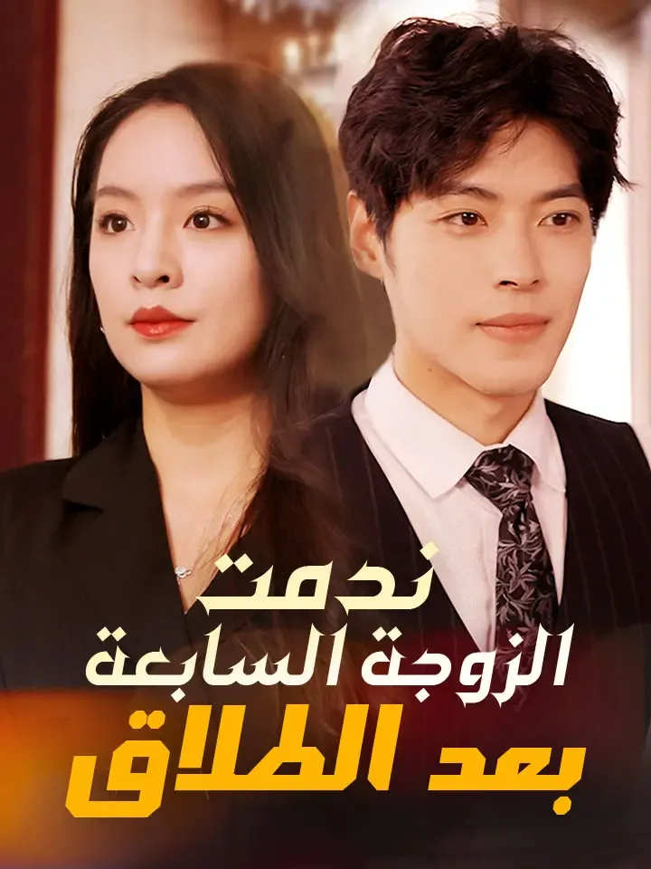 غلاف ‫‫ندمت الزوجة السابعة بعد الطلاق‬‬