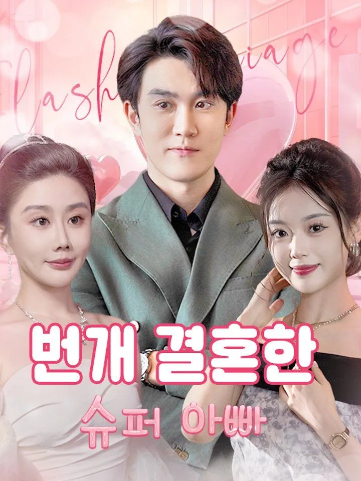 번개 결혼한 슈퍼 아빠 표지