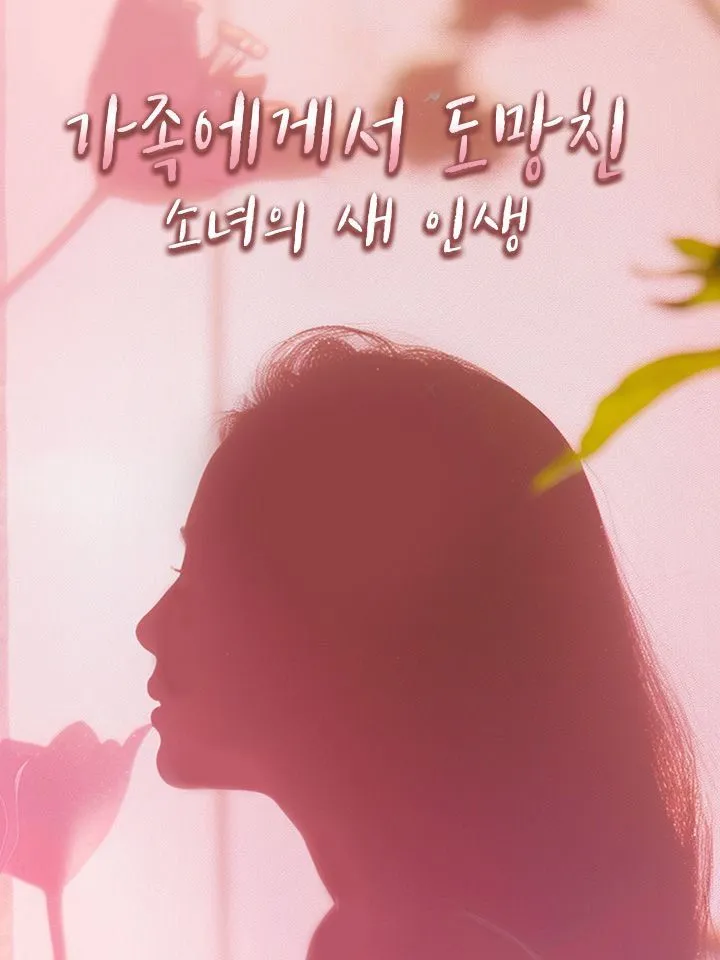 가족에게서 도망친 소녀의 새 인생 표지