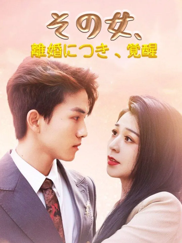 「その女、離婚につき、覚醒」のカバー画像