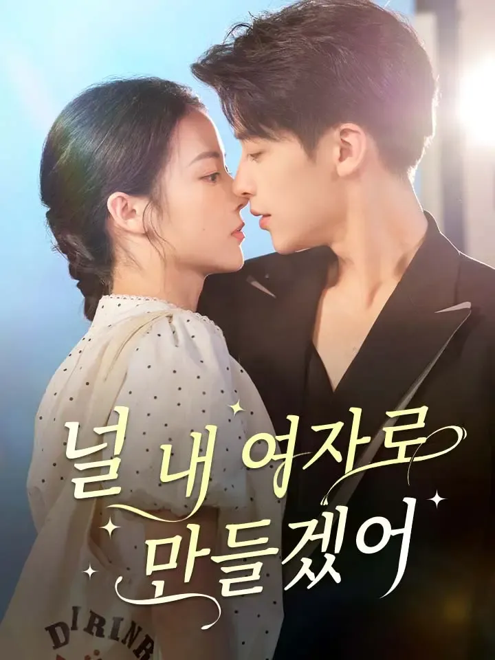 널 내 여자로 만들겠어 표지