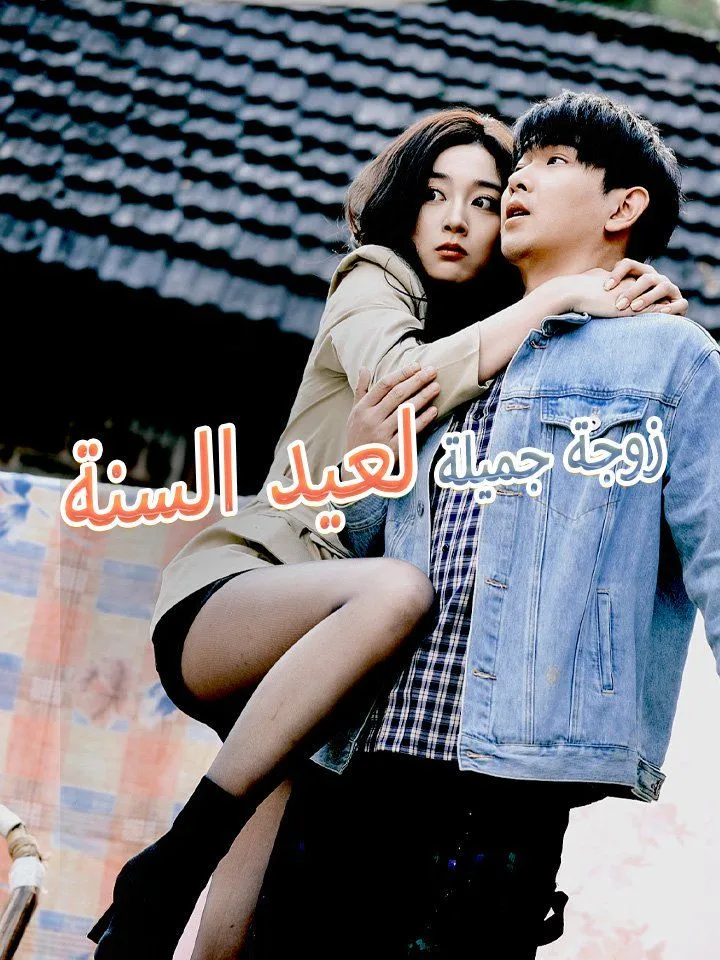 غلاف زوجة جميلة لعيد السنة