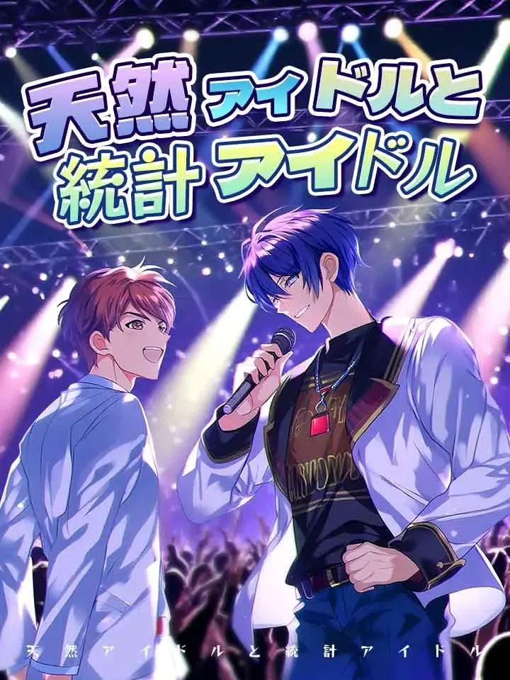 「天然アイドルと統計アイドル」のカバー画像
