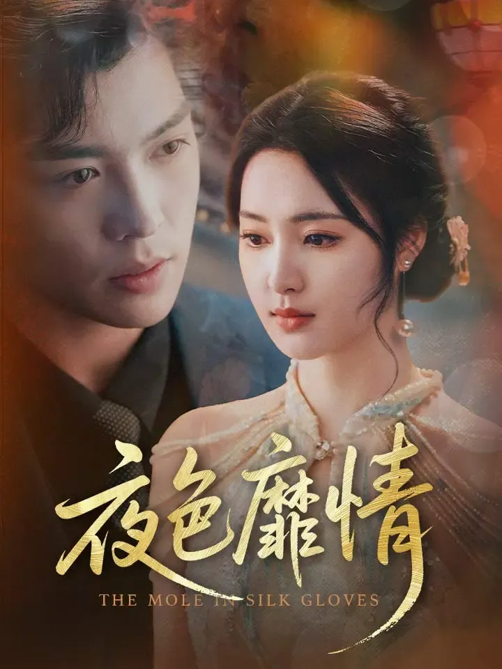 《夜色靡情》封面