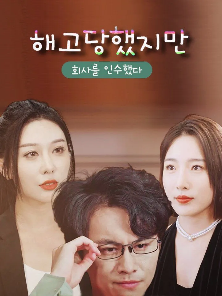 해고당했지만 회사를 인수했다 표지