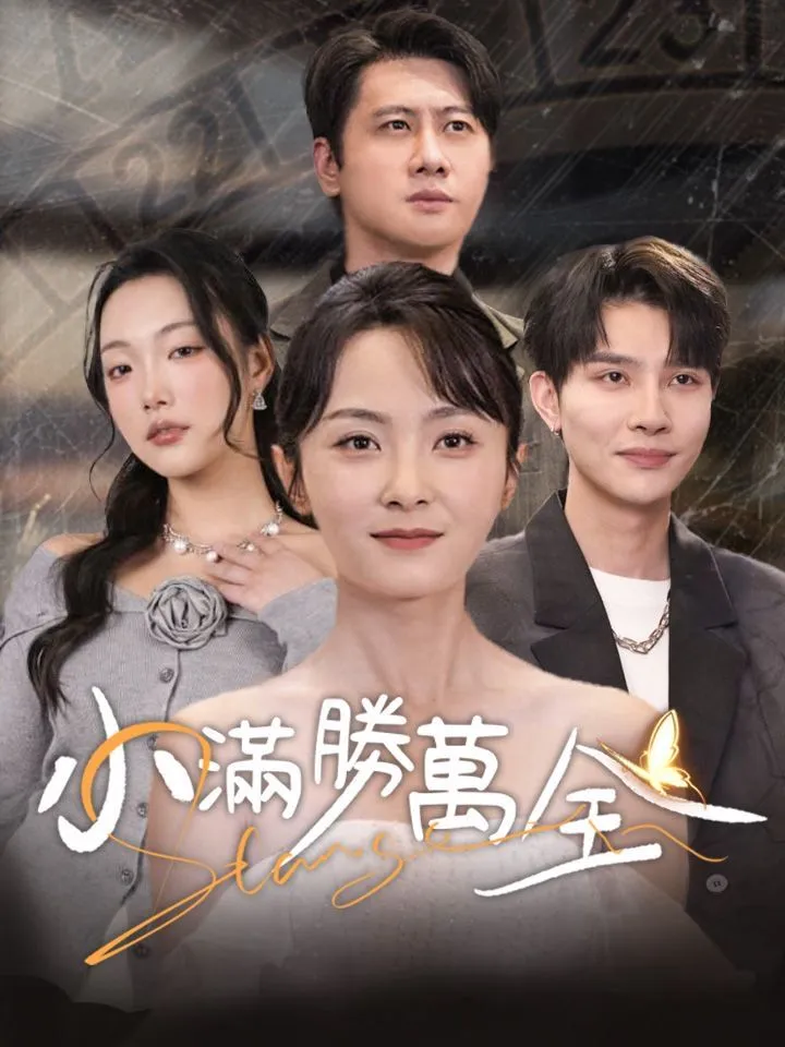 《小滿勝萬全》封面
