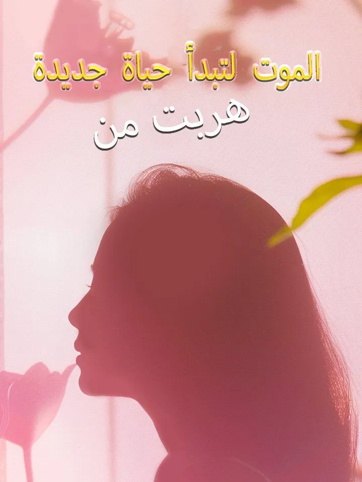 غلاف هربت من الموت لتبدأ حياة جديدة
