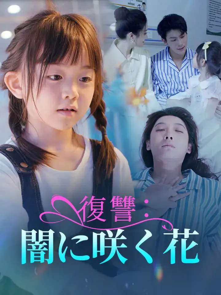 「復讐：闇に咲く花」のカバー画像