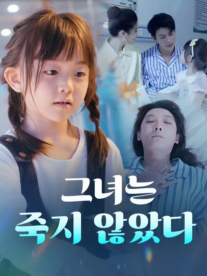 그녀는 죽지 않았다 표지