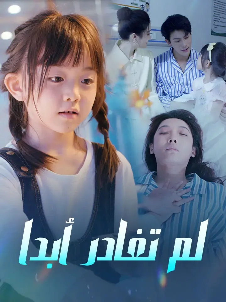 غلاف لم تغادر أبدا