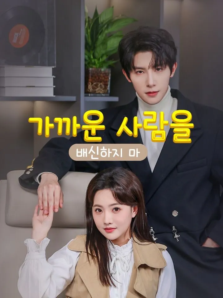 가까운 사람을 배신하지 마 표지