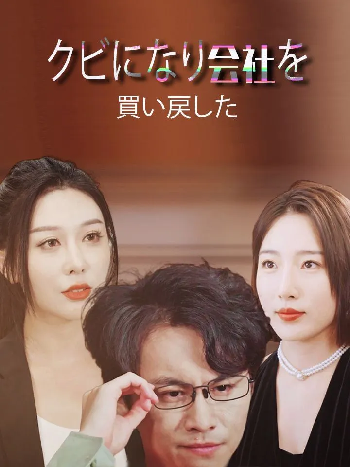 「クビになり会社を買い戻した」のカバー画像