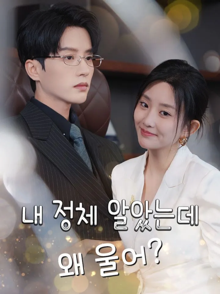 내 정체 알았는데 왜 울어? 표지