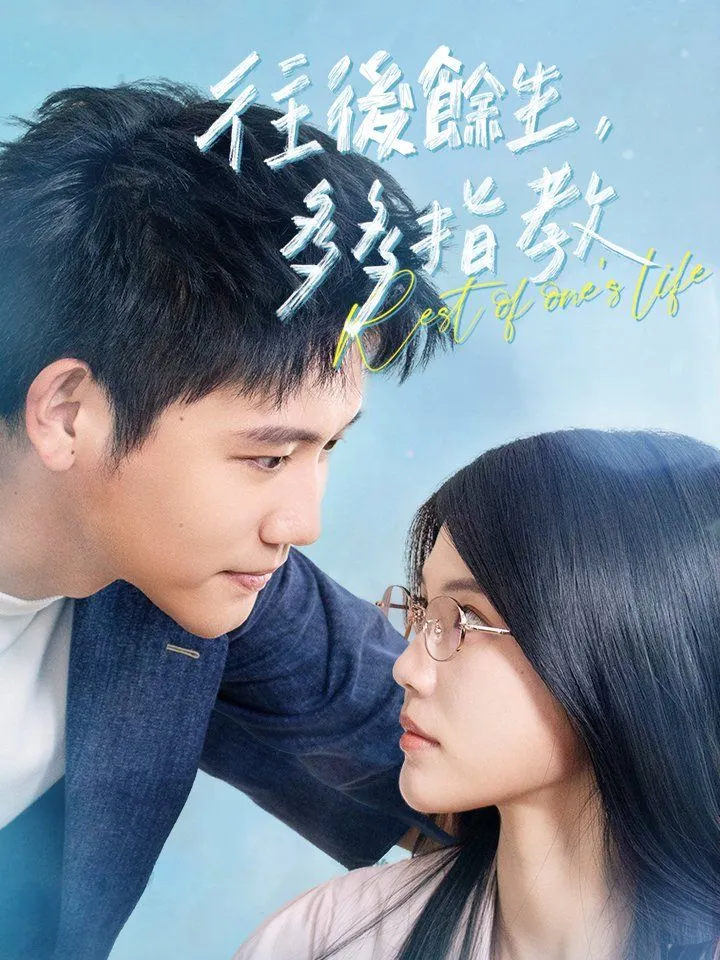 《往後餘生，多多指教》封面