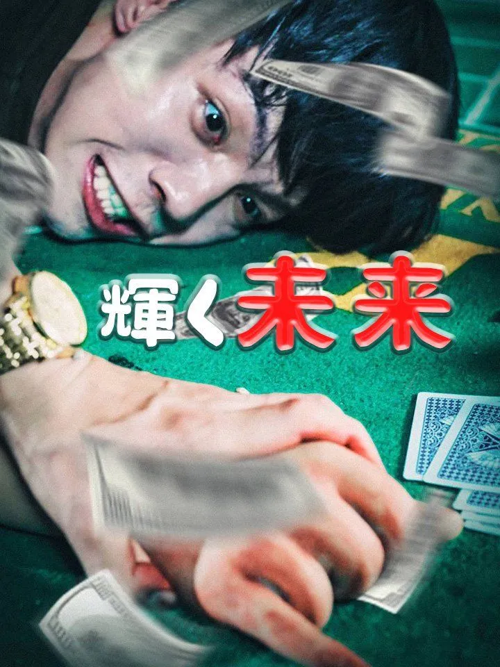 「輝く未来」のカバー画像