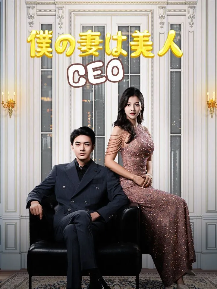 「僕の妻は美人CEO」のカバー画像