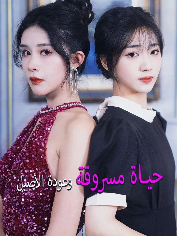 غلاف حياة مسروقة وعودة الأصيل
