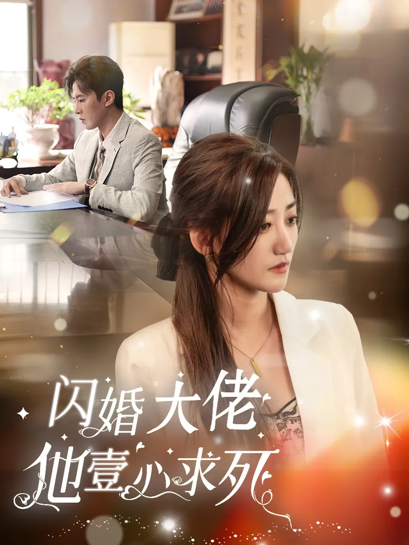 《閃婚大佬他壹心求死》封面