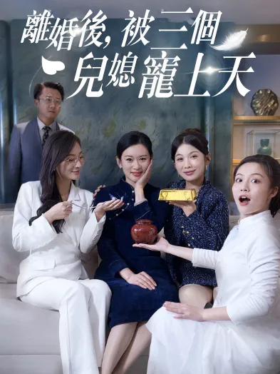 《離婚後，被三個兒媳寵上天》封面