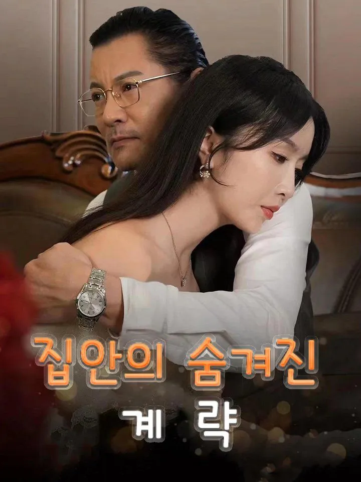 집안의 숨겨진 계략 표지