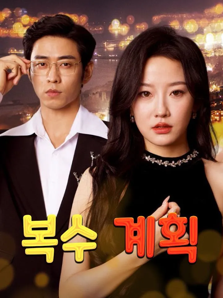 복수 계획 표지