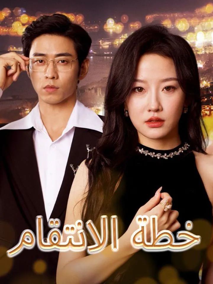 غلاف خطة الانتقام