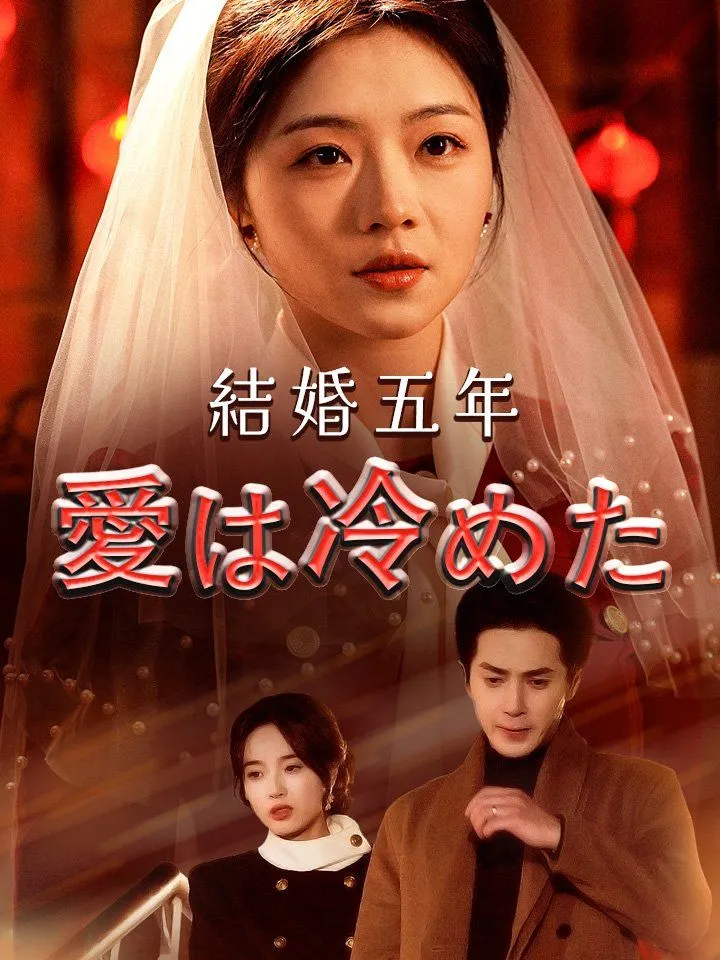 「結婚五年 愛は冷めた」のカバー画像