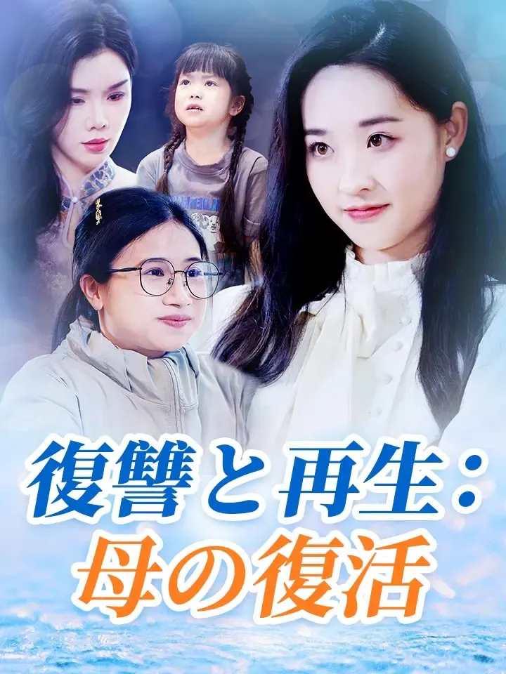 「復讐と再生：母の復活」のカバー画像